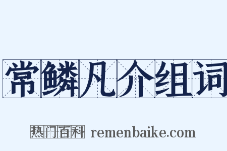 常鳞凡介组词是什么意思的图片